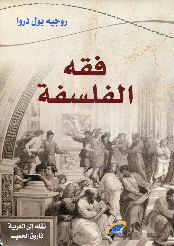 فقه الفلسفة
